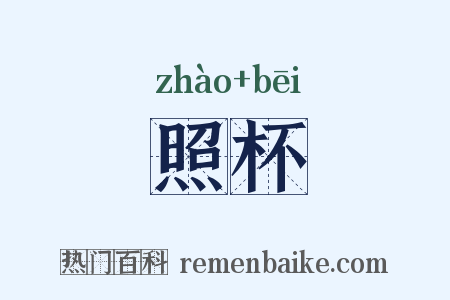 照杯是什么意思的图片